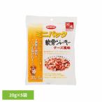 ミニパック 軟骨ジャーキー チーズ風味 100g(20g×5袋) 392 デビフペット
