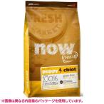 犬用 ドッグフード nowfresh_dog パピー 11.34kg 20300104 グローバルペットニュートリション (D) ドライフード