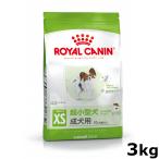 ロイヤルカナン 犬 エクストラ スモールアダルト 超小型犬の成犬用 生後10ヵ月齢以上 3kg ドッグフード 正規品