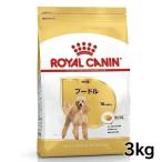 ショッピング犬 ロイヤルカナン 犬 プードル 成犬用 3kg ドッグフード フード 犬用 犬