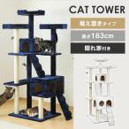 キャットタワー スリム おしゃれ 北欧 大型 据え置き 大型猫用 猫 タワー 置き型 大型猫 猫タワー 爪とぎ 多頭飼い 遊び場 おもちゃ CTHR-61