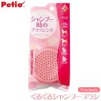 ペティオ プレシャンテ くるくるシャンプーブラシ