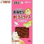 サンライズ ニャン太のおねだり まぐろスライス またたび入 20g キャットフード 猫用おやつ