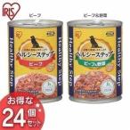 ショッピング訳アリ ヘルシーステップ ビーフ・ビーフ＆野菜 375g 24個セット アイリスオーヤマ　　犬用 ドッグフード 缶詰 全成長段階用の総合栄養食