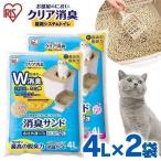 ショッピング猫 トイレ 猫砂 鉱物 消臭 におい 防臭 お部屋のにおいクリア消臭 猫用システムトイレ 消臭サンド 4L×2袋セット 全2種 ONCM-4L アイリスオーヤマ システム猫トイレ用