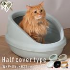 猫トイレ おしゃれ 収納 目隠し 猫 トイレ ペット用 猫用 アイリスオーヤマ 本体 猫用トイレ用品 ネコのトイレ ハーフカバー P-NE-500-H