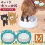 早食い防止食器 ホワイト／ベージュ Mサイズ USO-444・445 でこぼこが低いタイプ・でこぼこが高いタイプ (エサ 食事 ディッシュ 犬 猫) アイリスオーヤマ