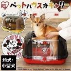 《タイムセール》猫 キャリーバッグ ペットキャリー ペットキャリーバッグ ペットキャリーケース 猫 犬 おしゃれ ディズニー アイリスオーヤマ DP-HC480