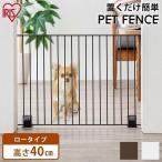 ペットフェンス ペットゲート 猫 犬 おしゃれ 軽量 連結可能 ペット用ゲート ペット用フェンス ロータイプ P-SPF-64 アイリスオーヤマ