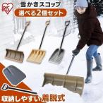 雪かき スコップ プッシャー 除雪用品 2点セット アイリスオーヤマ 除雪 着脱式 家庭用 除雪スコップ スノースコップ 雪押し 雪掻き コンパクト 大雪対策