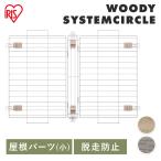  Circle для крыша крыша Circle woody система Circle для крыша Iris o-yamaSWS-900Y