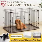 ペットサークル 犬用 小型犬 中型犬 犬 サークル ケージ 1段 広い おしゃれ アイリスオーヤマ ゲージ システムサークル トレー付き STN-550E