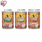 ヘルシーステップ 10歳以上用 ビーフ＆野菜・チキン＆野菜・角切りビーフ＆野菜 375g アイリスオーヤマ　　犬用 ドッグフード 缶詰 シニア