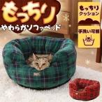 ペットベッド 猫ベッド 猫用ベッド ソファベッド 丸型 PSRI450 アイリスオーヤマ （ペット 猫 犬 ベッド ハウス） 犬ベッド 犬用ベッド