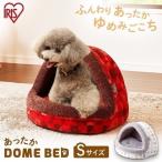 猫 犬 ベッド ペット ペットベッド 犬ベッド 猫ベッド 冬用 おしゃれ ペットハウス ペットドームベッド PBDK410 S 全2色 アイリスオーヤマ /特価