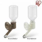 給水ボトル 水飲み 水飲み器 給水機 ペット ペット用 いぬ ねこ 水 アイリス アイリスオーヤマ マットブラウン マットホワイト P-KB-R