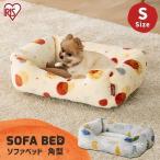 猫 犬 ベッド ペット ペットベッド 犬ベッド 猫ベッド 冬用 小型犬 手洗い おしゃれ ペットソファベッド 角型 Sサイズ PSKM-450 全2色 アイリスオーヤマ