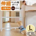 ペットゲート 伸縮 置くだけ 置き型 木製 ペットフェンス 犬 伸縮式 ペット用ゲート ハイタイプ 伸縮ゲート L PG-105/在庫一掃セール