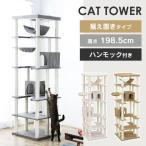 キャットタワー 据え置き ハンモック付き 隠れ家付き 屋上 爪とぎ 猫 タワー 猫タワー 大型 多頭飼い ハンモック ファブリック生地 CCCT-6060S