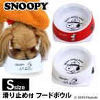 犬 猫 食器 給餌器 SNOOPY スヌーピーフードボウル S AE9203 (D)