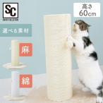 爪とぎ 猫 おしゃれ ポール 爪とぎポール 高さ60cm 爪研ぎポール 極太 麻 ネコ ペット用品 安い 猫用 キャットタワー CSPH-6062 (D)