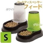 給餌器 猫 ペット 犬 給餌機 ペット用自動給餌器 フード 留守番 餌やり エサ入れ 餌入れ ごはん 食器 猫用品 自動給餌器 フィード S ペットフィーダー