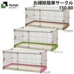 犬ケージ ケージ ゲージ サークル おしゃれ ペットサークル 犬 小型犬 中型犬 広い リッチェル お掃除簡単サークル 150-80