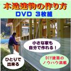 動画でわかる建物作りのDIY DVD３枚