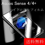 Aquos Sense 4 4+ 4Plus plus ハイドロゲル フィルム 前面 液晶 保護フィルム アクオス