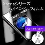 ショッピングxperia Xperia 1 5 10 I I II III IV V 2 3 4 ブルーライトカット マット さらさら ハイドロゲル フィルム 前面 背面 液晶 保護 フィルム Sony ソニー エクスペリア