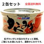 ２缶セット　ニットー NITTO かにみそ 缶詰 80g 紅ずわいがに使用 国産 おつまみ