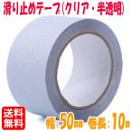 NYSh 滑り止めテープ 貼るだけ 屋外 屋内 耐水 すべり止め 転倒防止 幅:50mm 巻長:10m (クリア)