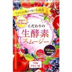 こだわりの生酵素スムージー 置き換え 108種類の生酵素 食物繊維 乳酸菌 100g (アサイー)