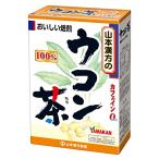 山本漢方 ウコン茶100% 3g×20