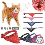 猫用首輪 ペット用品 ねこ ネコ カラー バンダナ風 ベルトタイプ 鈴付き ペイズリー柄 お散歩 お出掛け おしゃれ かわいい レッド ブルー ピンク