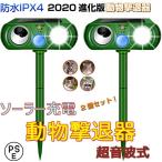 2022進化版 猫よけ 超音波 ソーラー充電式 防水 動物撃退器 害獣対策 IPX4防水 2個セット イノシシ対策 害獣対策 グッズ 野良猫 糞尿対策 鳥獣対策