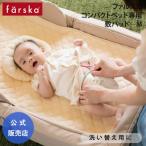 ファルスカ コンパクトベッド 専用 敷きパッド M ベビー布団 シーツ ベビーベッド お昼寝 farska 公式販売店 746038
