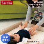 faru ska compact bed специальный наматрасник L детский футон простыня детская кроватка . днем .farska официальный магазин 746039