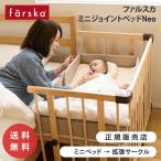 ファルスカ ミニジョイントベッド ネオ ベビーベッド ミニサイズ 添い寝 ベビーサークル キッズベンチ 人気 farska 公式販売店 746051