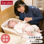 ファルスカ farska ベッドインベッド フレックス オーガニック ベビー布団 持ち運び 添い寝 お座りサポート チェアベルト 寝返り お食事 新生児 幼児