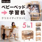 キャンペーン 在庫限り ファルスカ クリエイティブコット ベビーベッド 添い寝 高さ調節 サークル キッズベンチ 学習デスク 一生モノ farska 公式販売店 746218
