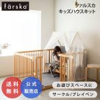 ファルスカ クリエイティブコット 専用 キッズハウスキット 拡張パネル ベビーサークル こども部屋 一生モノ farska 公式販売店 746223