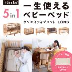 キャンペーン 在庫限り ファルスカ クリエイティブコット Long ベビーベッド 添い寝 サークル キッズベンチ 学習デスク 一生モノ farska 公式販売店 746235