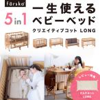 キャンペーン 6/30まで ファルスカ クリエイティブコット Long ベビーベッド 添い寝 サークル キッズベンチ 学習デスク 一生モノ farska 公式販売店 746235