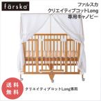 ファルスカ クリエイティブコット Long 専用 キャノピー 日差し エアコン対策 ベビーベッド 一生モノ farska 公式販売店 746236