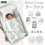 キャンペーン開催中 クーファン 5way クーハン ベビー 赤ちゃん 布団 添い寝 お昼寝 帰省 洗える 持ち運び バッグ 951348 951353