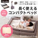 キャンペーン 在庫限り ファルスカ コンパクトベッド フリー ミニサイズ ベビー布団 お昼寝 折りたたみ 持ち運び マットレス farska 公式販売店 746181 746182