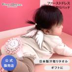 ファーストドレス 天使の汗取りパッド 日本製  天使の羽 泉州こだわりタオル 吸湿・吸汗性 着脱簡単 オールシーズン プレゼント 正規品