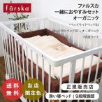 キャンペーン中 セット販売 ファルスカ ベッドサイドベッド コンパクトベッド 防水シート オーガニック セット ベビーベッド ベビー布団 添い寝 farska