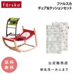 チェア&クッションセット スクロールチェアプラス マルチクッション 保護テープ ロッキングチェア バウンサー ハイチェア farska公式販売店
